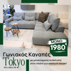 Γωνιακός Καναπές Tokyo 310 x 235 x 110 cm